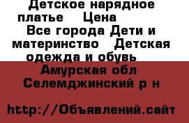 Детское нарядное платье  › Цена ­ 1 000 - Все города Дети и материнство » Детская одежда и обувь   . Амурская обл.,Селемджинский р-н